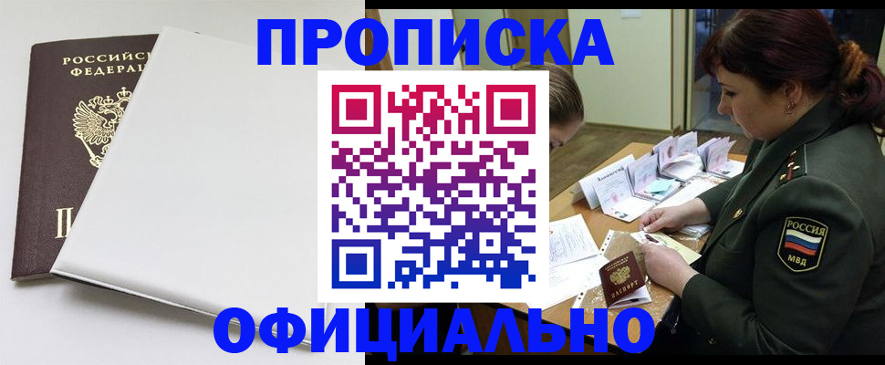 купить прописку в Отрадном